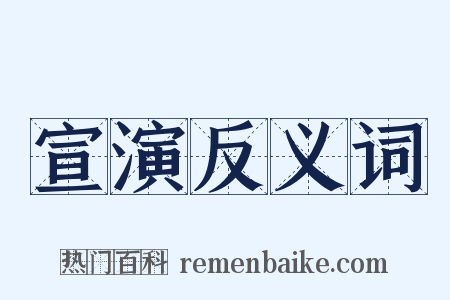 宣演反义词是什么意思的图片